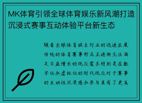 MK体育引领全球体育娱乐新风潮打造沉浸式赛事互动体验平台新生态
