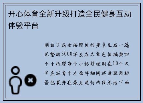 开心体育全新升级打造全民健身互动体验平台