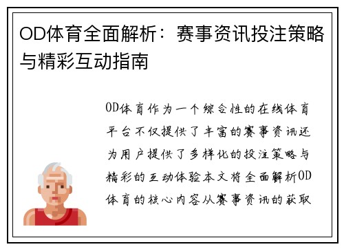 OD体育全面解析:赛事资讯投注策略与精彩互动指南 OD体育全面解析:赛事资讯投注策略与精彩互动指南