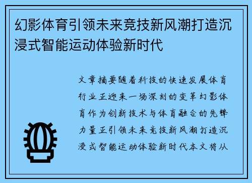 幻影体育引领未来竞技新风潮打造沉浸式智能运动体验新时代