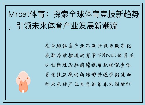 Mrcat体育:探索全球体育竞技新趋势,引领未来体育产业发展新潮流 Mrcat体育:探索全球体育竞技新趋势,引领未来体育产业发展新潮流