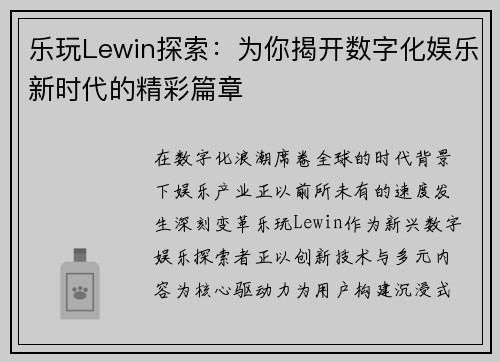 乐玩Lewin探索:为你揭开数字化娱乐新时代的精彩篇章 乐玩Lewin探索:为你揭开数字化娱乐新时代的精彩篇章