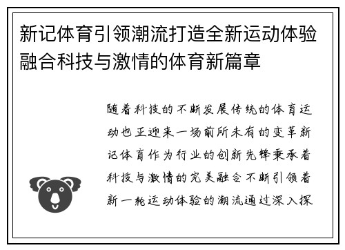 新记体育引领潮流打造全新运动体验融合科技与激情的体育新篇章