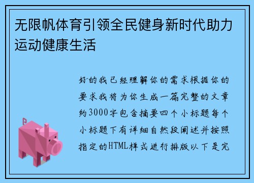 无限帆体育引领全民健身新时代助力运动健康生活