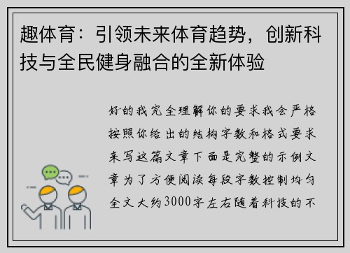 趣体育：引领未来体育趋势，创新科技与全民健身融合的全新体验