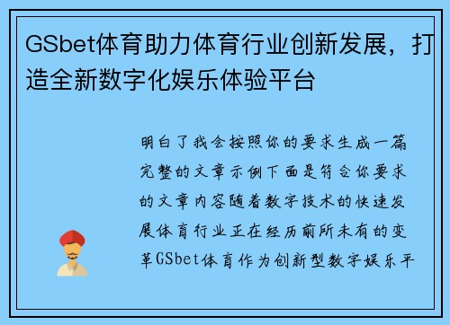 GSbet体育助力体育行业创新发展，打造全新数字化娱乐体验平台