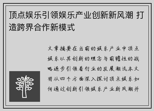 顶点娱乐引领娱乐产业创新新风潮 打造跨界合作新模式