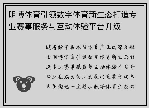 明博体育引领数字体育新生态打造专业赛事服务与互动体验平台升级