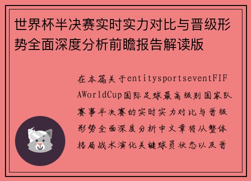 世界杯半决赛实时实力对比与晋级形势全面深度分析前瞻报告解读版