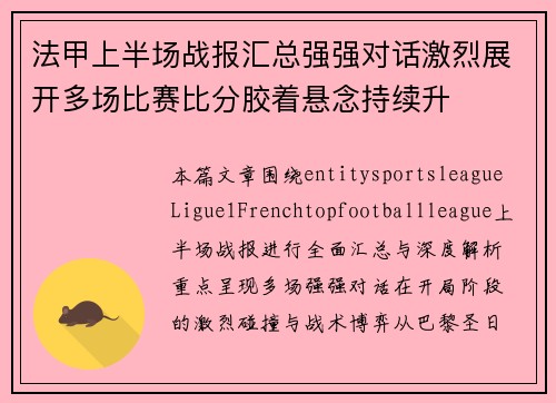 法甲上半场战报汇总强强对话激烈展开多场比赛比分胶着悬念持续升