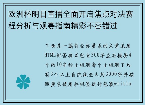 欧洲杯明日直播全面开启焦点对决赛程分析与观赛指南精彩不容错过