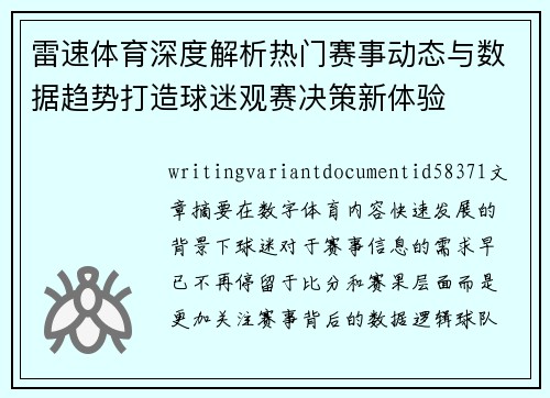 雷速体育深度解析热门赛事动态与数据趋势打造球迷观赛决策新体验