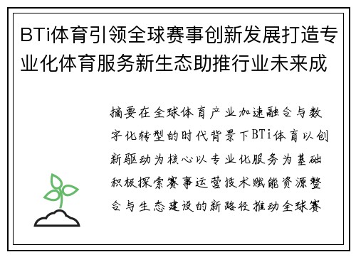 BTi体育引领全球赛事创新发展打造专业化体育服务新生态助推行业未来成长 BTi体育引领全球赛事创新发展打造专业化体育服务新生态助推行业未来成长