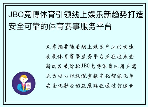 JBO竞博体育引领线上娱乐新趋势打造安全可靠的体育赛事服务平台