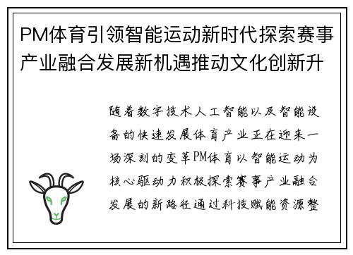 PM体育引领智能运动新时代探索赛事产业融合发展新机遇推动文化创新升级