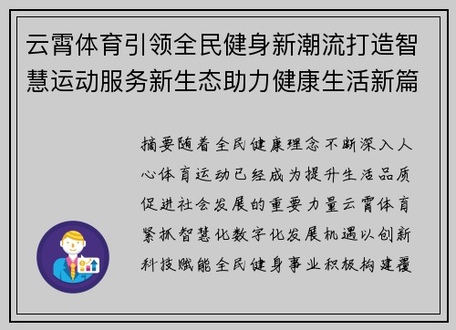 云霄体育引领全民健身新潮流打造智慧运动服务新生态助力健康生活新篇章 云霄体育引领全民健身新潮流打造智慧运动服务新生态助力健康生活新篇章