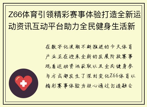 Z66体育引领精彩赛事体验打造全新运动资讯互动平台助力全民健身生活新潮流