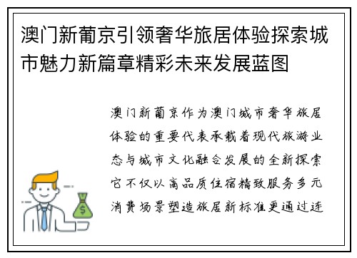 澳门新葡京引领奢华旅居体验探索城市魅力新篇章精彩未来发展蓝图