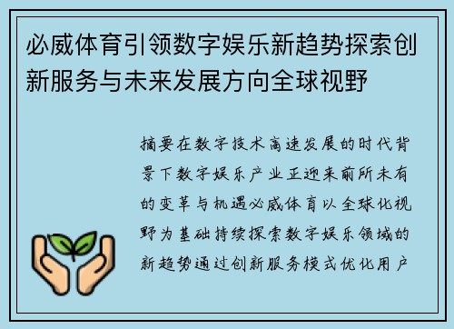 必威体育引领数字娱乐新趋势探索创新服务与未来发展方向全球视野