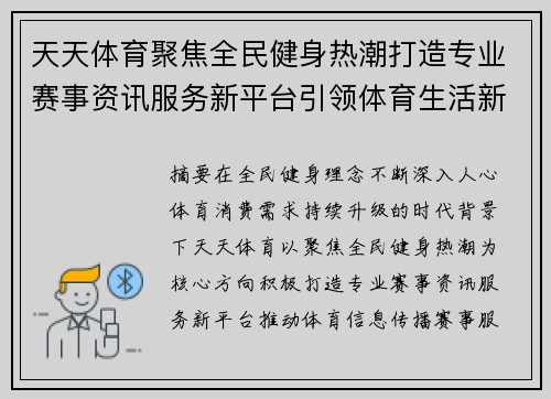 天天体育聚焦全民健身热潮打造专业赛事资讯服务新平台引领体育生活新风尚