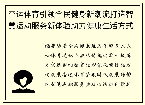 杏运体育引领全民健身新潮流打造智慧运动服务新体验助力健康生活方式升级