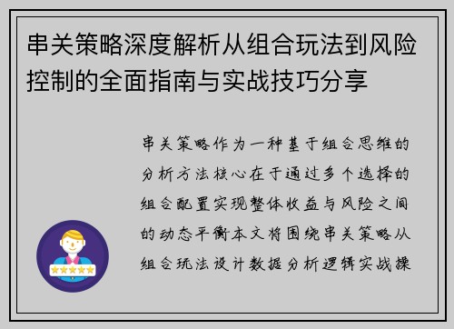 串关策略深度解析从组合玩法到风险控制的全面指南与实战技巧分享