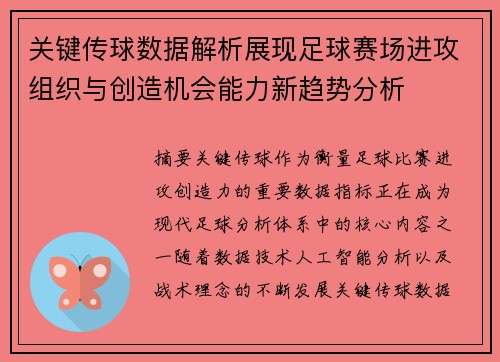 关键传球数据解析展现足球赛场进攻组织与创造机会能力新趋势分析