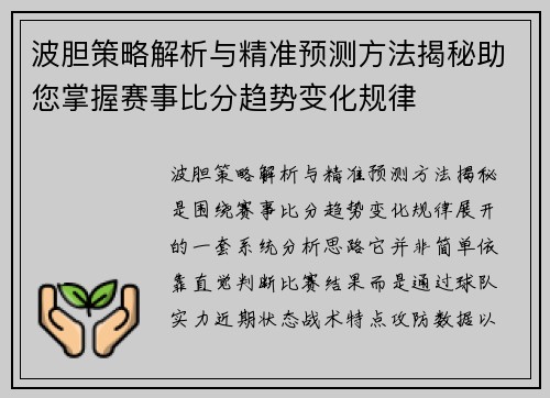 波胆策略解析与精准预测方法揭秘助您掌握赛事比分趋势变化规律