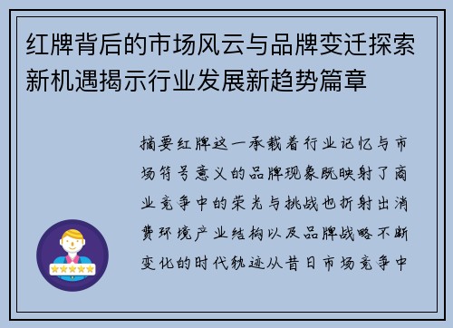 红牌背后的市场风云与品牌变迁探索新机遇揭示行业发展新趋势篇章
