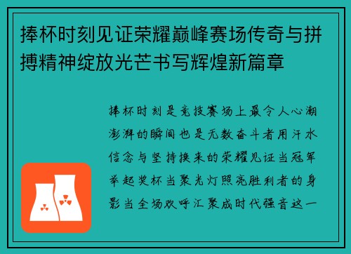 捧杯时刻见证荣耀巅峰赛场传奇与拼搏精神绽放光芒书写辉煌新篇章