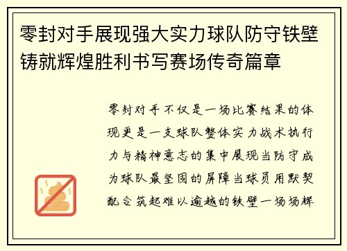 零封对手展现强大实力球队防守铁壁铸就辉煌胜利书写赛场传奇篇章