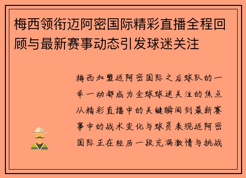 梅西领衔迈阿密国际精彩直播全程回顾与最新赛事动态引发球迷关注