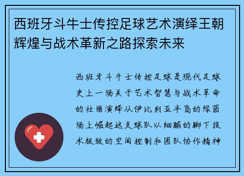 西班牙斗牛士传控足球艺术演绎王朝辉煌与战术革新之路探索未来