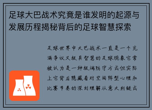 足球大巴战术究竟是谁发明的起源与发展历程揭秘背后的足球智慧探索