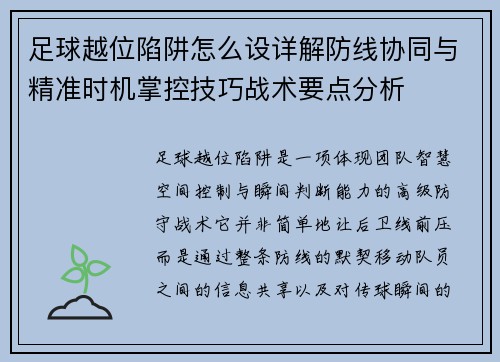 足球越位陷阱怎么设详解防线协同与精准时机掌控技巧战术要点分析